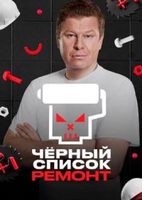 Черный список. Ремонт