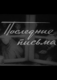 Последние письма