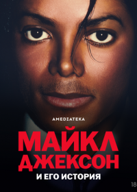 Майкл Джексон и его история