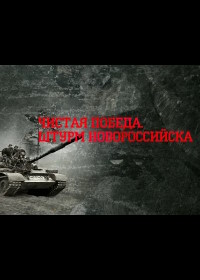 Чистая победа. Штурм Новороссийска