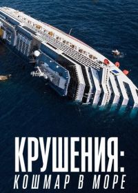 Крушения: кошмар в море