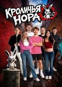 Кроличья нора