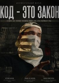 Код - это закон