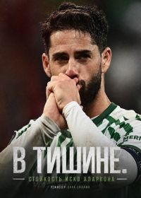 В тишине. Стойкость Иско Аларкона