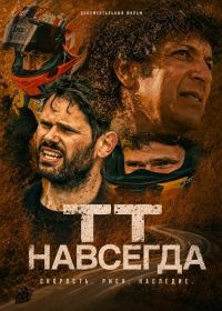 ТТ навсегда