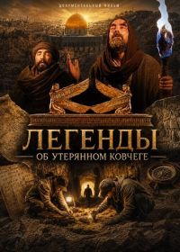 Легенды об Утерянном Ковчеге / Легенды о потерянном ковчеге