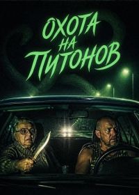 Охота на питонов
