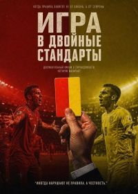 Игра в двойные стандарты