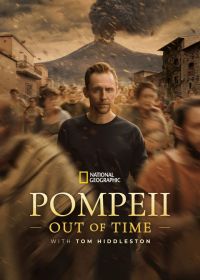 Помпеи: Вне времени с Томом Хиддлстоном