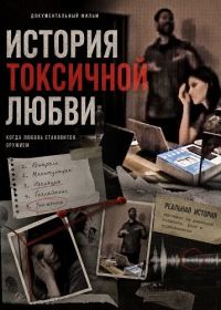 История токсичной любви