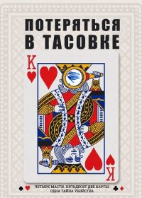 Потеряться в тасовке