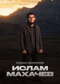Родина чемпионов: Ислам Махачев