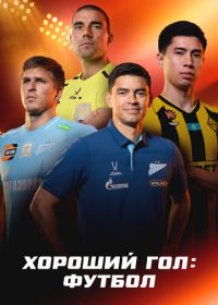 Хороший гол: Футбол