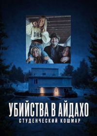 Убийства в Айдахо: Студенческий кошмар