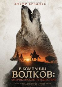 В компании волков: Американское путешествие