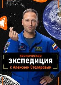 Космическая экспедиция с Алексеем Столяровым