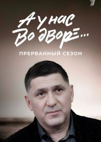 А у нас во дворе… Прерванный сезон