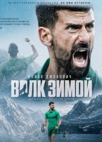 Новак Джокович: Волк зимой