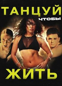Танцуй, чтобы жить