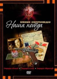 Военная контрразведка. Наша победа