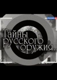 Тайны русского оружия