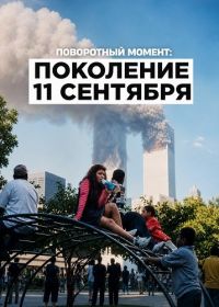 Поворотный момент: Поколение 11 сентября