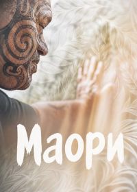 Маори