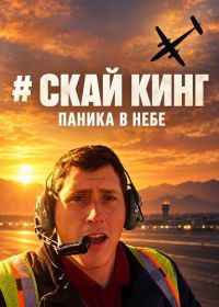 Скай Кинг