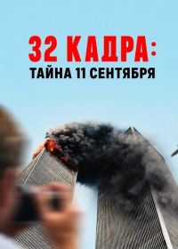 32 кадра: Тайна 11 сентября
