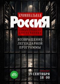 Криминальная Россия. Самые громкие преступления