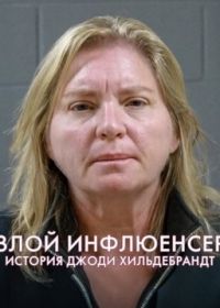 Дурное влияние: История Джоди Хильдебрандт