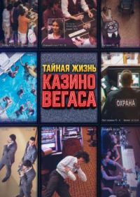 Тайная жизнь казино Вегаса