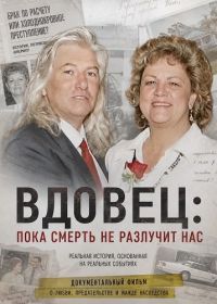 Вдовец: Пока смерть не разлучит нас