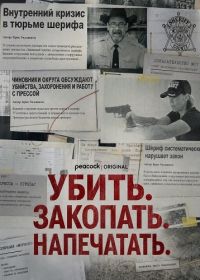 Убить. Закопать. Напечатать.