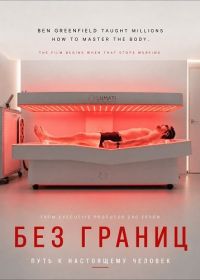 Без границ: Путь к настоящему человеку
