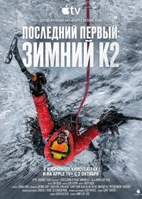 Последний первый: Зимний К2