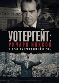 Уотергейт: Ричард Никсон и крах американской мечты