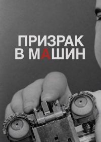 Призрак в машине