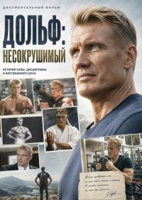 Дольф: Несокрушимый