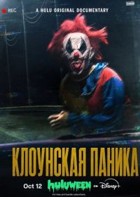 Клоунская паника