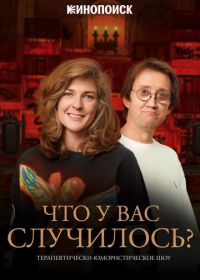 Что у вас случилось?