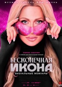 Бесконечная икона: Визуальные мемуары