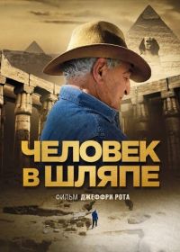 Человек в шляпе