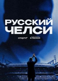 Русский Челси